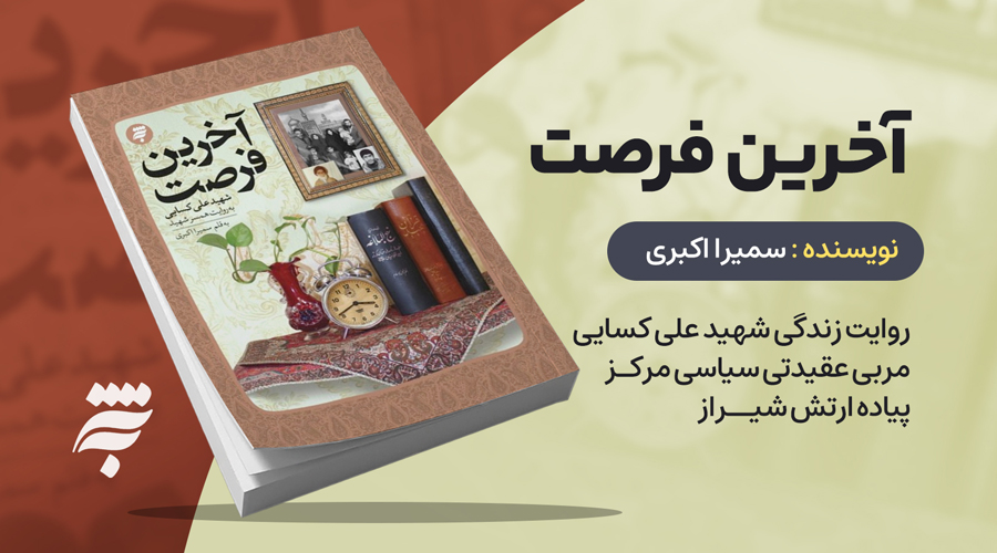 تقریظی-آخرین فرصت